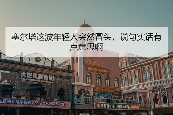 sai-er-ta-zhe-bo-nian-qing-ren-tu-ran-mao-tou-shuo-ju-shi-hua-you-dian-yi-si-a-2-548.jpg