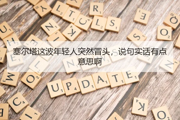 塞尔塔这波年轻人突然冒头，说句实话有点意思啊