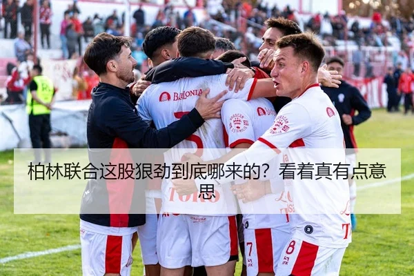 柏林联合这股狠劲到底哪来的？看着真有点意思