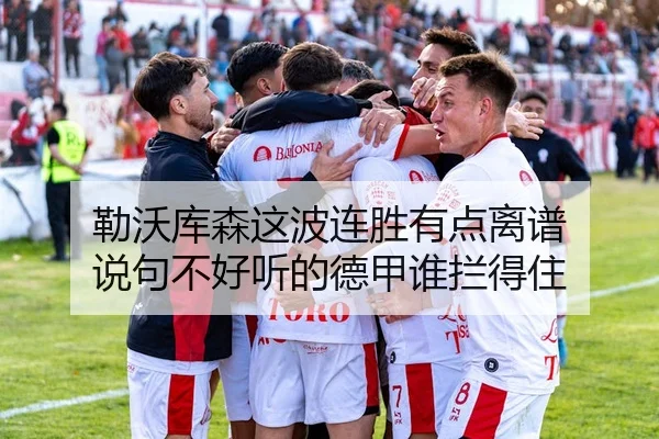 勒沃库森这波连胜有点离谱 说句不好听的德甲谁拦得住