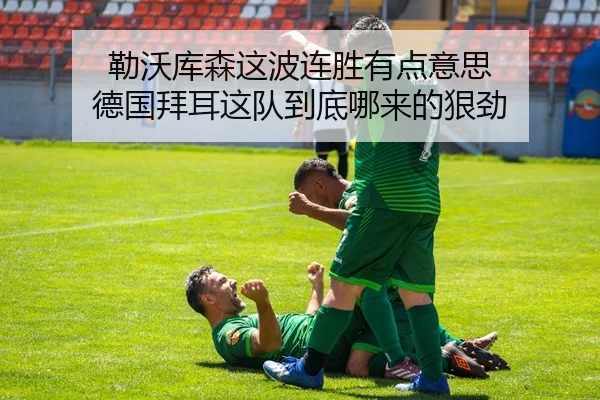 勒沃库森这波连胜有点意思 德国拜耳这队到底哪来的狠劲