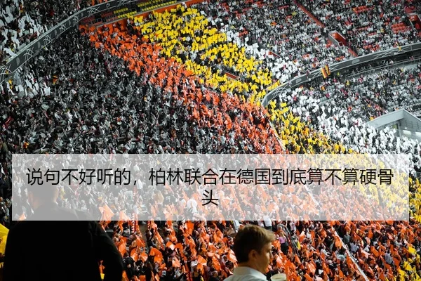 说句不好听的，柏林联合在德国到底算不算硬骨头
