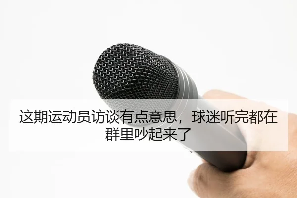 zhe-qi-yun-dong-yuan-fang-tan-you-dian-yi-si-qiu-mi-ting-wan-dou-zai-qun-li-chao-qi-lai-le-2-821.jpg