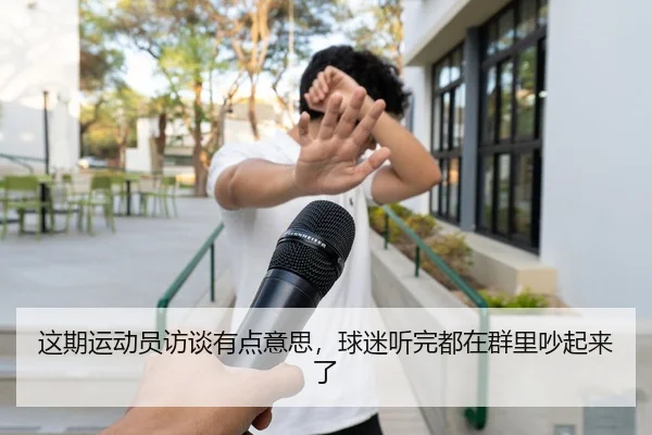 这期运动员访谈有点意思，球迷听完都在群里吵起来了