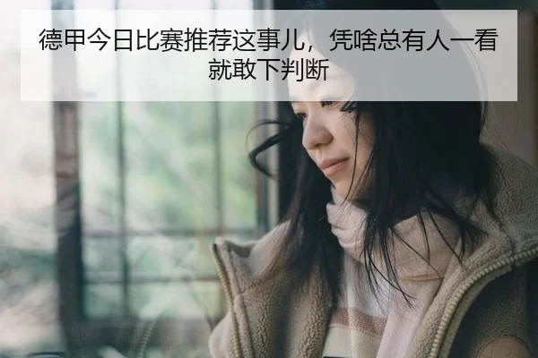 德甲今日比赛推荐这事儿，凭啥总有人一看就敢下判断