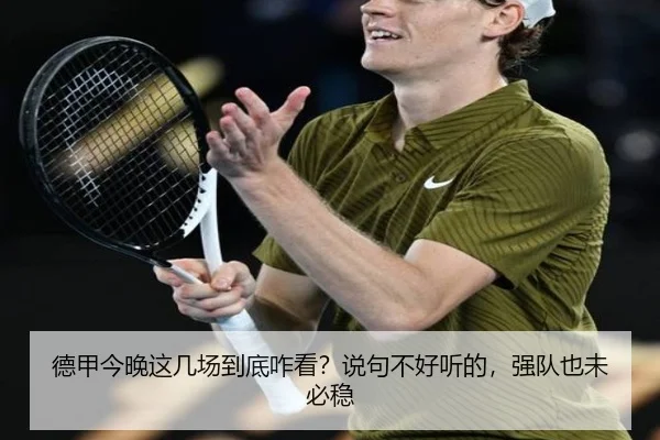 德甲今晚这几场到底咋看？说句不好听的，强队也未必稳
