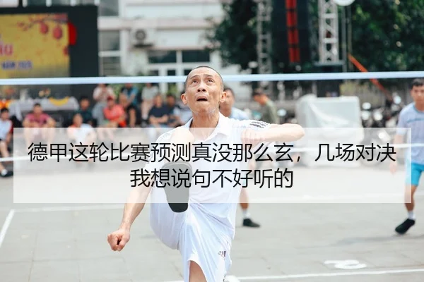 德甲这轮比赛预测真没那么玄，几场对决我想说句不好听的