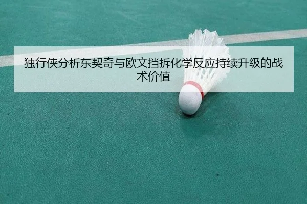 独行侠分析东契奇与欧文挡拆化学反应持续升级的战术价值