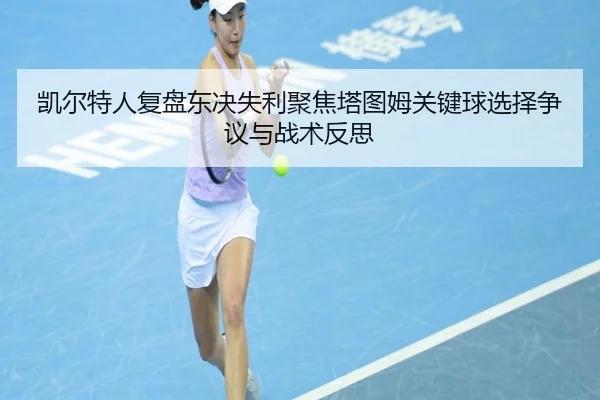 凯尔特人复盘东决失利聚焦塔图姆关键球选择争议与战术反思