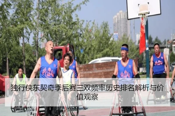 独行侠东契奇季后赛三双频率历史排名解析与价值观察
