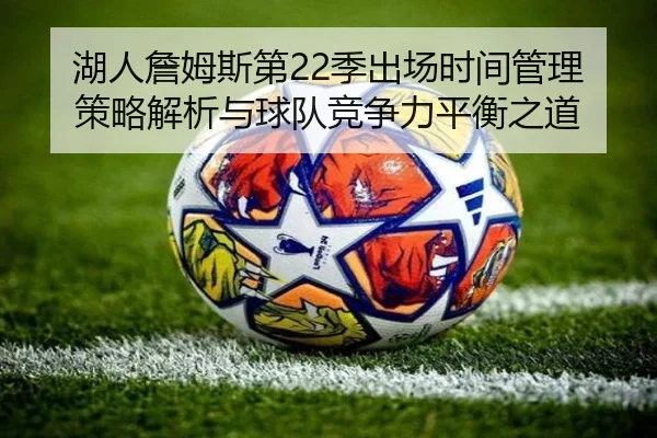 湖人詹姆斯第22季出场时间管理策略解析与球队竞争力平衡之道