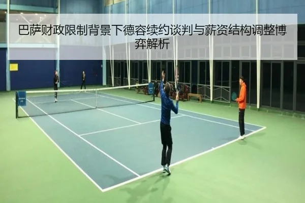 巴萨财政限制背景下德容续约谈判与薪资结构调整博弈解析