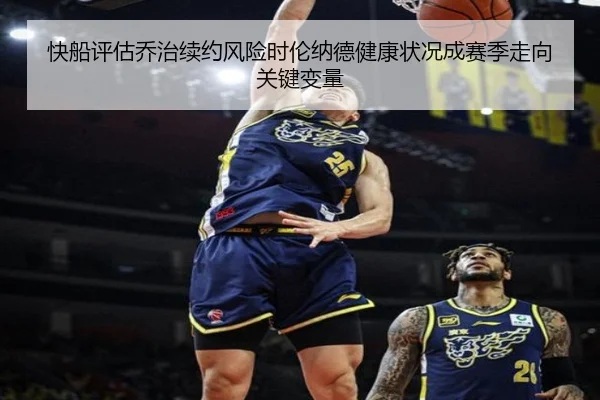快船评估乔治续约风险时伦纳德健康状况成赛季走向关键变量