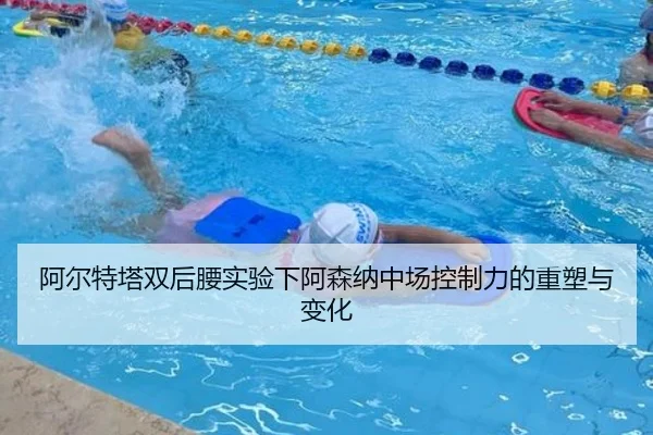 阿尔特塔双后腰实验下阿森纳中场控制力的重塑与变化