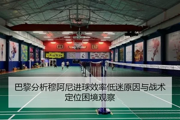 巴黎分析穆阿尼进球效率低迷原因与战术定位困境观察
