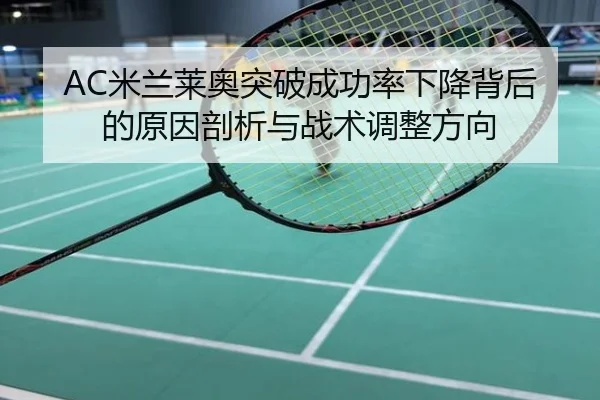 AC米兰莱奥突破成功率下降背后的原因剖析与战术调整方向
