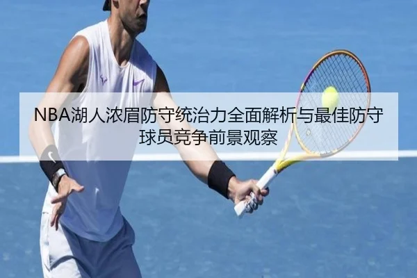 NBA湖人浓眉防守统治力全面解析与最佳防守球员竞争前景观察
