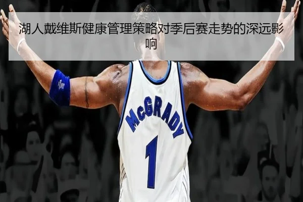 湖人戴维斯健康管理策略对季后赛走势的深远影响