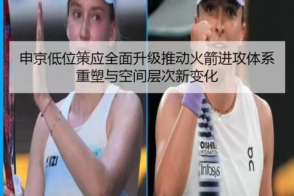 申京低位策应全面升级推动火箭进攻体系重塑与空间层次新变化