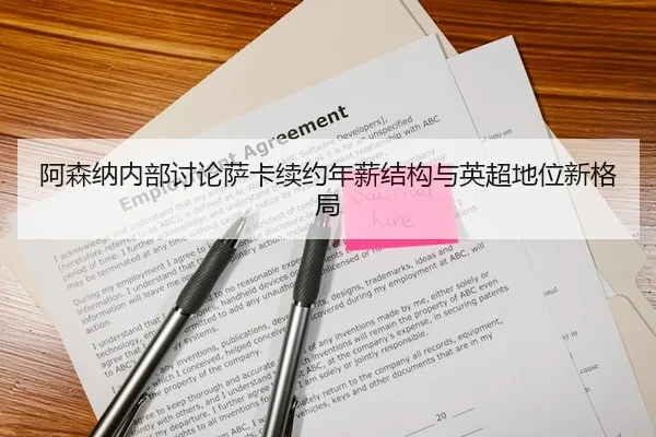 阿森纳内部讨论萨卡续约年薪结构与英超地位新格局