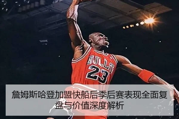 詹姆斯哈登加盟快船后季后赛表现全面复盘与价值深度解析