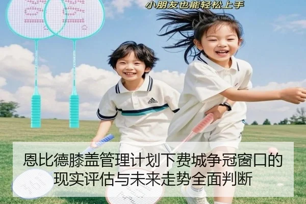 恩比德膝盖管理计划下费城争冠窗口的现实评估与未来走势全面判断