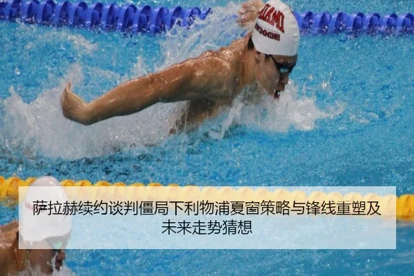 萨拉赫续约谈判僵局下利物浦夏窗策略与锋线重塑及未来走势猜想
