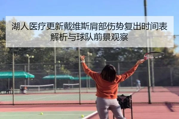湖人医疗更新戴维斯肩部伤势复出时间表解析与球队前景观察