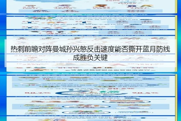 热刺前瞻对阵曼城孙兴慜反击速度能否撕开蓝月防线成胜负关键