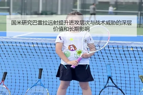国米研究巴雷拉远射提升进攻层次与战术威胁的深层价值和长期影响