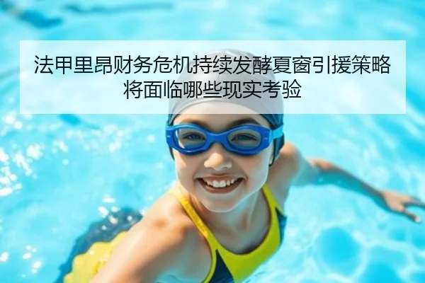 法甲里昂财务危机持续发酵夏窗引援策略将面临哪些现实考验