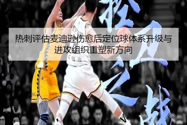 热刺评估麦迪逊伤愈后定位球体系升级与进攻组织重塑新方向