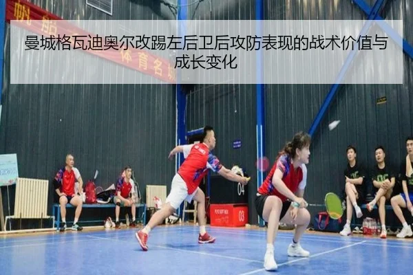 曼城格瓦迪奥尔改踢左后卫后攻防表现的战术价值与成长变化