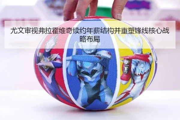 尤文审视弗拉霍维奇续约年薪结构并重塑锋线核心战略布局