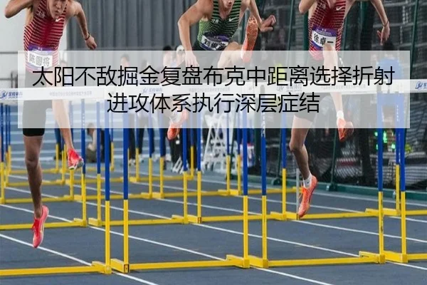 太阳不敌掘金复盘布克中距离选择折射进攻体系执行深层症结